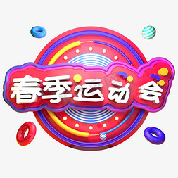 春季运动会立体字运动