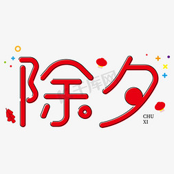 过年春节红色喜庆免抠艺术字图片_除夕新年红色喜庆