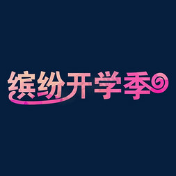 开学那点免抠艺术字图片_2019缤纷开学季