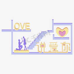 紫色love说爱你创意字体设计