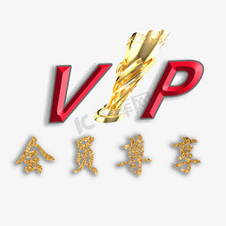 VIP限时秒杀促销大促艺术字创意字