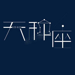 天秤座创意字体设计