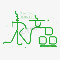 农产品储存免抠艺术字图片_农产品绿色食品