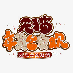 天猫年货合家欢卡通创意艺术字