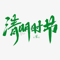 清明时节创意毛笔字