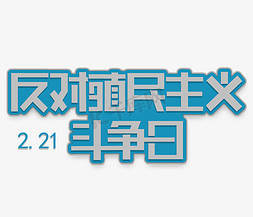 斗争免抠艺术字图片_反对殖民主义斗争日创意字