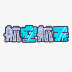 航空航天科技ps艺术字体-航空航天科技ps字体设计效果-千库网