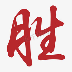 的的字免抠艺术字图片_红色的胜字