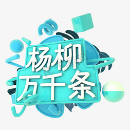 杨柳随风摆动免抠艺术字图片_杨柳万千条C4D