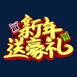 新年大促免抠艺术字图片_新年送豪礼3D立体创意字体