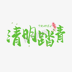 清明节手写圆润毛笔字清明踏青