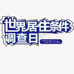 客户调查免抠艺术字图片_世界居住条件调查日