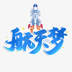 乐高玩具火箭ps艺术字体-乐高玩具火箭ps字体设计效果-千库网