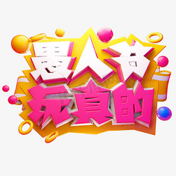 愚人节玩真的3D字体设计