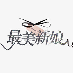 新郎新娘图免抠艺术字图片_最美新娘我们结婚啦