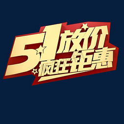 51惠免抠艺术字图片_51放价疯狂钜惠