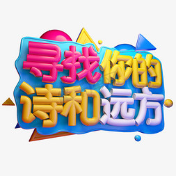 寻找你的诗和远方3D字体设计