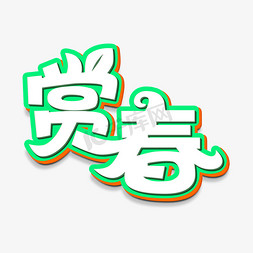 赏春游免抠艺术字图片_赏春创意立体字