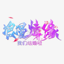 浪漫情缘毛笔艺术字