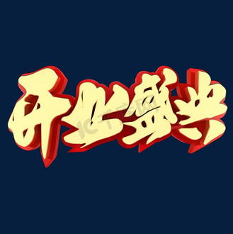 大吉个人vip和企业vip免费下载免抠艺术字盛大开业特惠风暴3d立体字体