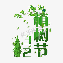 热带树枝免抠艺术字图片_创意绿色树枝3.12植树节