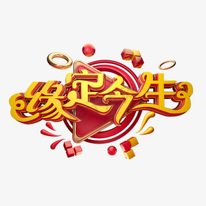 c4d艺术字婚庆素材缘定今生字体元素