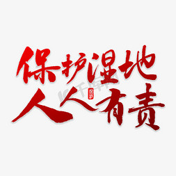 环境人人有责免抠艺术字图片_保护湿地人人有责