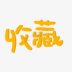 电商活动收藏创意字