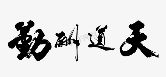黑色天道酬勤书法字体设计