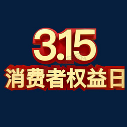 315消费者权益日