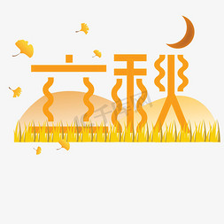 立秋免抠艺术字图片_橙色创意立秋季节字体设计