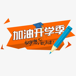 加油开学季艺术字免抠艺术字图片_加油开学季艺术字