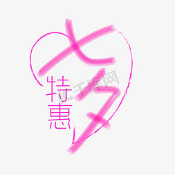 粉红色七夕特惠创意字体设计
