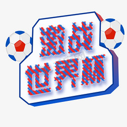 3D足球免抠艺术字图片_激情世界杯马赛克红蓝字体设计