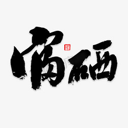 烤蔬菜串免抠艺术字图片_富硒蔬菜书法