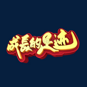 成长节点ps艺术字体