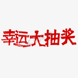 新年抽奖券副券免抠艺术字图片_幸运大抽奖超市促销字体设计