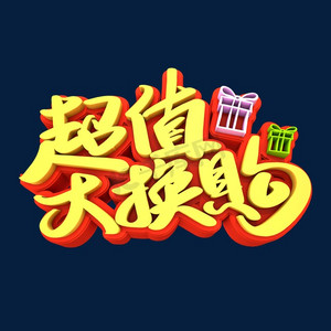 超值大换购3d立体创意字体