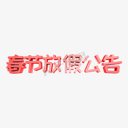 春节放假中免抠艺术字图片_春节放假公告红色立体字