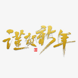 恭贺新春免抠艺术字图片_谨贺新年书法