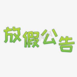 绿色企业宣传画册免抠艺术字图片_放假公告绿色渐变字