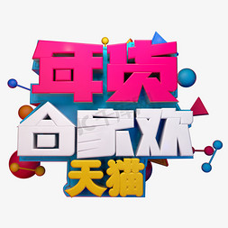 年货合家欢3D字体设计