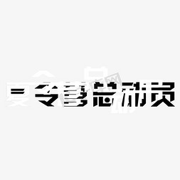 夏令营总动员字体设计