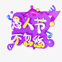 愚人节不免抠艺术字图片_3D紫色系愚人节不忽悠