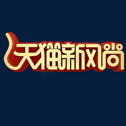 天猫新风尚免抠艺术字图片_天猫新风尚电商促销