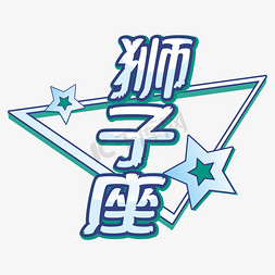 星星狮子座星座字体设计