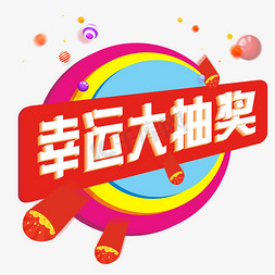 幸运大抽奖创意字体设计