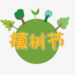 植树节公益免抠艺术字图片_3月12日植树节绿色