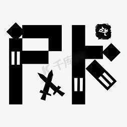 kpi方块图免抠艺术字图片_pk黑色方块刀剑