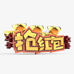 千库原创促销海报免抠艺术字图片_抢红包原创艺术字